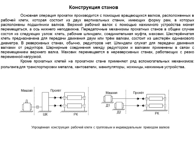 Основная операция прокатки производится с помощью вращающихся валков, расположенных в рабочей клети, которая состоит